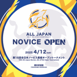 今週末はALL JAPAN NOVICE OPEN