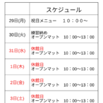 年末年始スケジュール