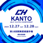 JBJJF関東柔術選手権