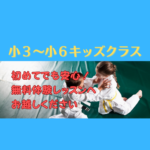 小学3～6年生対象キッズクラス