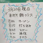 20日祝日特別朝クラス