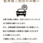 駐車場のお知らせ