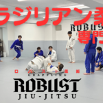 ROBUST柔術動画